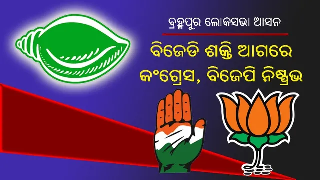 ବ୍ରହ୍ମପୁର ଲୋକସଭା ଆସନ : ବିଜେଡି ଶକ୍ତି ଆଗରେ କଂଗ୍ରେସ, ବିଜେପି ନିଷ୍ପ୍ରଭ