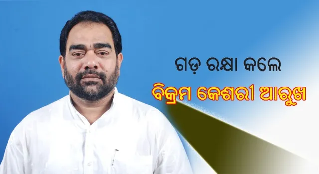 ଦଳ ବଦଳାଇବା ଦେବରାଜଙ୍କୁ ମହଙ୍ଗା ପଡ଼ିଲା, ପୂର୍ଣ୍ଣଙ୍କ ହ୍ୟାଟ୍ରିକ୍‌, ଗଡ଼ ରକ୍ଷା କଲେ ବିକ୍ରମ