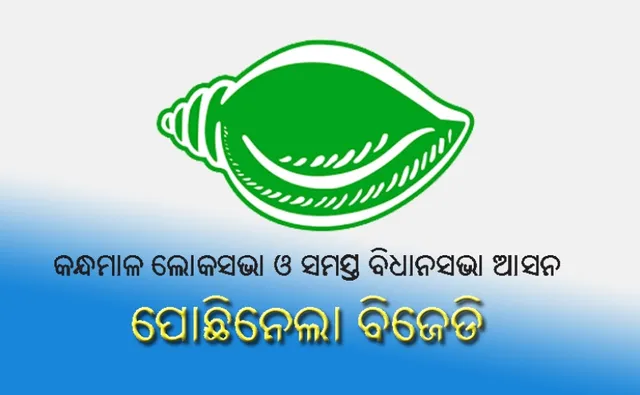 କନ୍ଧମାଳ ଲୋକସଭା ଓ ସମସ୍ତ ବିଧାନସଭା ଆସନ ପୋଛି ନେଲା ବିଜେଡି