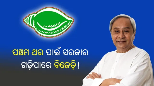 ପୁଣିଥରେ କ୍ଷମତାକୁ ଫେରି ରେକର୍ଡ କରିପାରନ୍ତି ନବୀନ, ପଞ୍ଚମ ଥର ପାଇଁ ସରକାର ଗଢିପାରେ ବିଜେଡି!