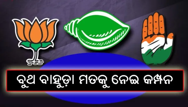 ବୁଥ ବାହୁଡ଼ା ମତକୁ ନେଇ କମ୍ପନ : ଲୋକସଭାରେ ବିଜେଡିକୁ ଝଟକା, ବିଜେପି ଗଦଗଦ, ବିଧାନସଭାରେ କିନ୍ତୁ ପୁଣି ବିଜେଡି, କଂଗ୍ରେସ ତୃତୀୟ