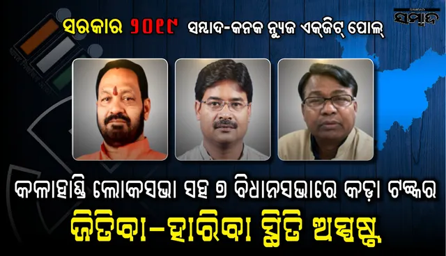 କଳାହାଣ୍ଡି ଲୋକସଭା ଓ ଏହା ଅନ୍ତର୍ଗତ ୭ଟି ବିଧାନସଭା ଆସନରେ ହୋଇଛି କଡ଼ା ଟକ୍କର, ଜିତିବା-ହାରିବା ସ୍ଥିତି ଅସ୍ପଷ୍ଟ
