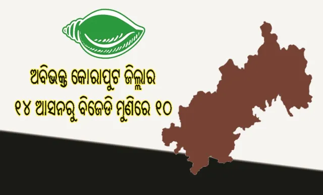 ଅବିଭକ୍ତ କୋରାପୁଟ ଜିଲ୍ଲାର ୧୪ ଆସନରୁ ବିଜେଡି ମୁଣିରେ ୧୦: ମନ୍ତ୍ରୀ ଚର୍ଚାରେ ମନୋହର, ଜଗନ୍ନାଥ ଓ ରଘୁରାମ