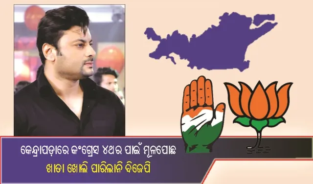 କେନ୍ଦ୍ରାପଡ଼ାରେ କ˚ଗ୍ରେସ ୪ର୍ଥ ଥର ପାଇଁ ମୂଳପୋଛ