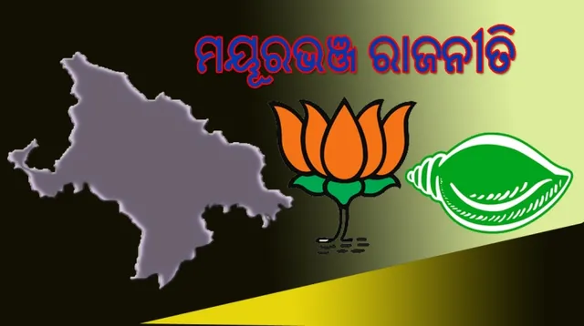 ପୁଣି କଡ଼ ଲେଉଟିଲା ମୟୂରଭଞ୍ଜ ରାଜନୀତି : କଡ଼ା ଟକ୍କର ମଧ୍ୟରେ ବିଜେପିର ବାଜିମାତ୍; ବିଜେଡି ପାଇଁ ମାନସ ମନ୍ଥନର ବେଳ