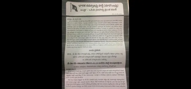 ମଇ ୨୫ ତାରିଖ ଦିନ ଆନ୍ଧ୍ର ଓଡିଶାକୁ ବନ୍ଦ ରଖିବା ପାଇଁ ଚିଠି ଜାରି କରିଲେ ମାଓବାଦୀ