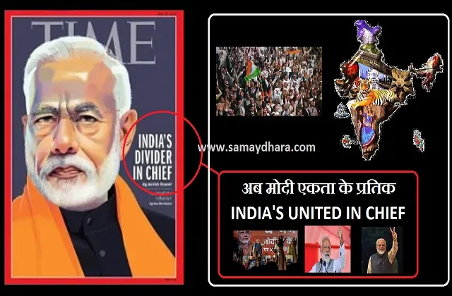 ଟାଇମ୍‌ ମ୍ୟାଗାଜିନ୍‌ର ୟୁ-ଟର୍ଣ୍ଣ ମୋଦୀଙ୍କୁ ‘ଭାରତୀୟ ଏକତାର ସୂତ୍ରଧର’ ଦର୍ଶାଇଲା
