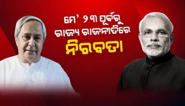 ରାଜ୍ୟ ରାଜନୀତିରେ ହଠାତ୍ ନିରବି ଯାଇଛି ଦୁଇ ପ୍ରତିଦ୍ୱନ୍ଦୀ ଦଳ ବିଜେଡି ଓ ବିଜେପି ମଧ୍ୟରେ ଚାଲିଥିବା ସମାଲୋଚନା, ଏବେ ପରସ୍ପରକୁ ପ୍ରଶଂସା କରିବା ଓ ଧନ୍ୟବାଦ ଦେବା ଭିତରେ ବାରି ହୋଇପଡ଼ୁଛି ରାଜନୀତିର ଭିନ୍ନ ଗନ୍ଧ