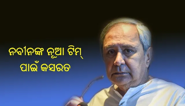 ନବୀନଙ୍କ ନୂଆ ଟିମ୍‍ ପାଇଁ କସରତ : ୬୦% ମନ୍ତ୍ରୀ ବଦଳିବେ, ନୂଆ ମୁହଁକୁ ଗୁରୁତ୍ବ ଦିଆଯିବ
