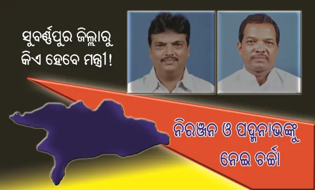 ସୁବର୍ଣ୍ଣପୁର ଜିଲ୍ଲାରୁ କିଏ ହେବେ ମନ୍ତ୍ରୀ!, ନିରଞ୍ଜନ ଓ ପଦ୍ମନାଭଙ୍କୁ ନେଇ ଚର୍ଚ୍ଚା