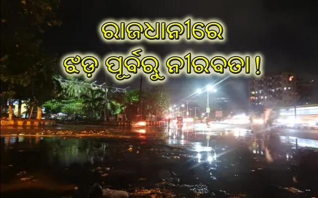 ରାଜଧାନୀରେ ଝଡ଼ ପୂର୍ବରୁ ନୀରବତା!