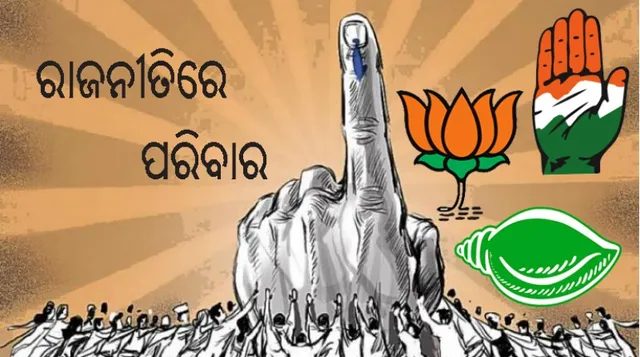 ରାଜନୀତିରେ ପରିବାର: କିଛି ସଫଳ, କିଛି ବିଫଳ