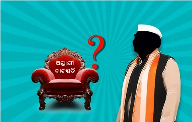 କିଏ ହେବେ ଅସ୍ଥାୟୀ ବାଚସ୍ପତି?