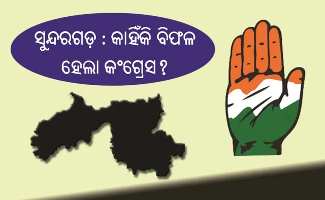 ସୁନ୍ଦରଗଡ଼: କାହିଁକି ବିଫଳ ହେଲା କଂଗ୍ରେସ?, ଚାଲିଛି କାରଣ ଖୋଜା