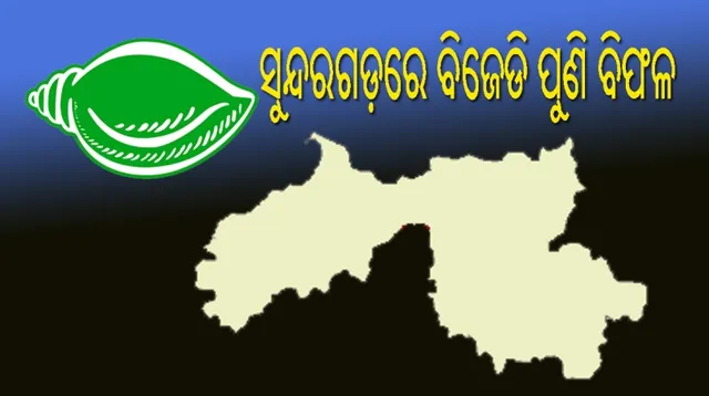 ସୁନ୍ଦରଗଡ଼ରେ ବିଜେଡି ପୁଣି ବିଫଳ