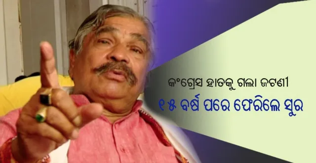 ଖୋର୍ଦ୍ଧା: ୮ରୁ ୭ଟି ପୋଛିନେଲା ବିଜେଡି, କଂଗ୍ରେସ ହାତକୁ ଗଲା ଜଟଣୀ, ୧୫ ବର୍ଷ ପରେ ଫେରିଲେ ସୁର