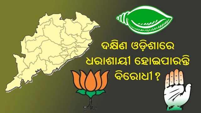 ଏକଜିଟ୍ ପୋଲ୍ ରିପୋର୍ଟ : ଦକ୍ଷିଣ ଓଡ଼ିଶାରେ ଧରାଶାୟୀ ହୋଇପାରନ୍ତି ବିରୋଧୀ?