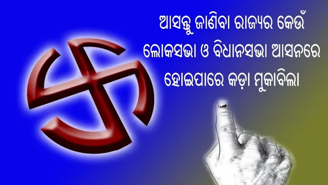 ବୁଥ୍ ବାହୁଡ଼ା ମତକୁ ନେଇ ଏବେ ରାଜ୍ୟ ରାଜନୀତିରେ ହଟଚମଟ : ଆସନ୍ତୁ ନଜର ପକାଇବା ରାଜ୍ୟର କେଉଁ ଲୋକସଭା ଓ ବିଧାନସଭା ଆସନରେ ହୋଇପାରେ କଡ଼ା ମୁକାବିଲା