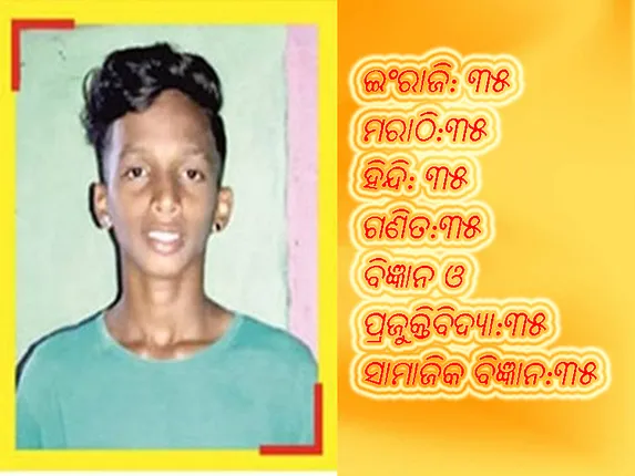 ପ୍ରତ୍ୟେକ ବିଷୟରେ ୩୫ ନମ୍ବର ରଖିଥିବା ଏହି ଦଶମ ପରୀକ୍ଷାର୍ଥୀ ଏବେ ନିଆରା ସେଲିବ୍ରେଟି!