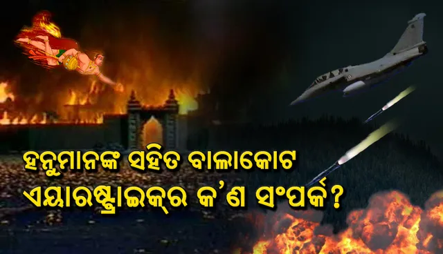 ପ୍ରଭୁ ହନୁମାନଙ୍କ ସହିତ ବାଲାକୋଟ ଏୟାରଷ୍ଟ୍ରାଇକର କଣ ସଂପର୍କ ?