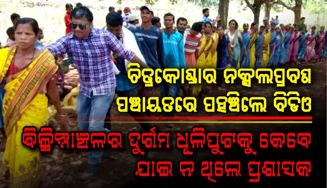 ଚିତ୍ରକୋଣ୍ଡାର ନକ୍ସଲପ୍ରବଣ ପଞ୍ଚାୟତରେ ପହଞ୍ଚିଲେ ବିଡିଓ
