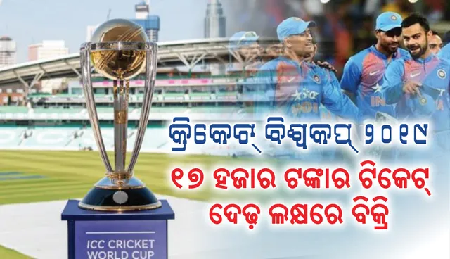 ୧୭ ହଜାରର ଟିକେଟ, ଦେଢ଼ ଲକ୍ଷରେ ବିକ୍ରି