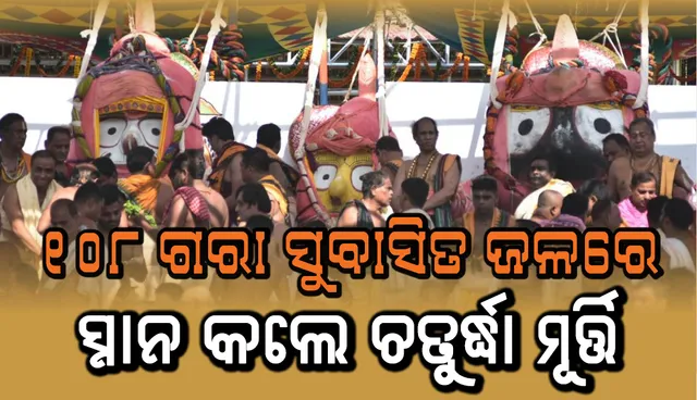 ୧୦୮ ଗରା ସୁବାସିତ ଜଳରେ ସ୍ନାନ କଲେ ଶ୍ରୀଜିଉ; ଏବେ ମହାପ୍ରଭୁ ଭକ୍ତଙ୍କୁ ହାତୀବେଶରେ ଦର୍ଶନ ଦେବେ