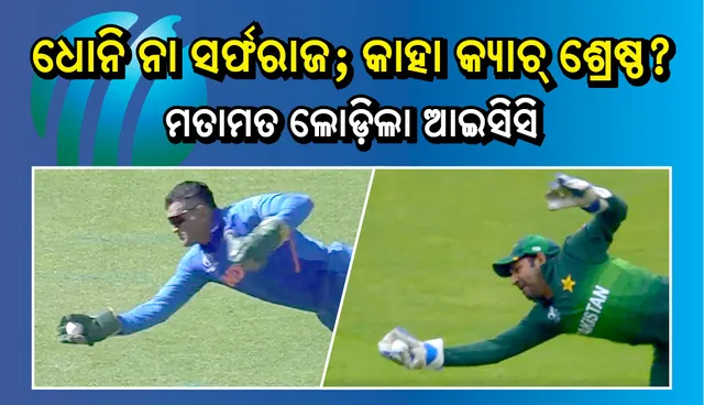 ମତାମତ ଲୋଡ଼ିଲା ଆଇସିସି, ଧୋନି ନା ସର୍ଫରାଜ-କାହା କ୍ୟାଚ୍‌ ଶ୍ରେଷ୍ଠ?