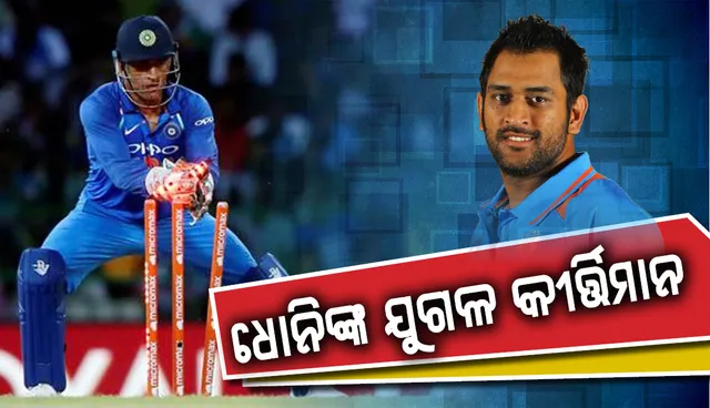 ଧୋନିଙ୍କ ଯୁଗଳ କୀର୍ତ୍ତିମାନ