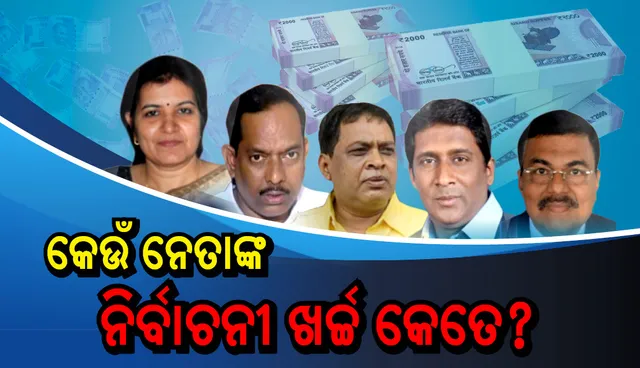 ନିର୍ବାଚନ କମିସନ ଦେଲେ ତଥ୍ୟ, ଜାଣନ୍ତୁ  ନିିର୍ବାଚନରେ କିଏ କରିଛି କେତେ ଖର୍ଚ୍ଚ, କାହାର ବଳିଛି କେତେ ?