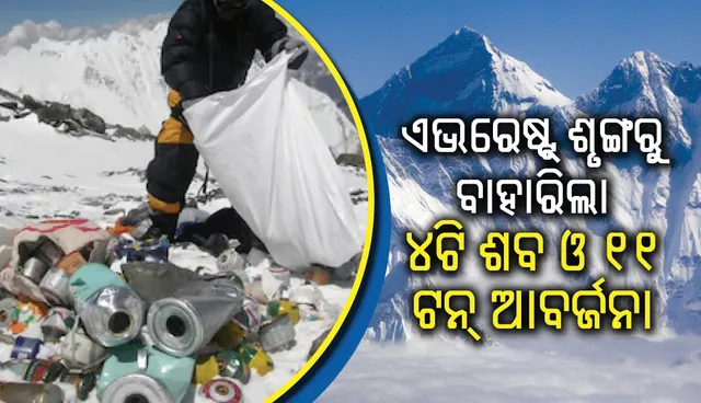 ଦୁଇ ମାସର ସଫେଇ ଅଭିଯାନ ସମୟରେ ଏଭରେଷ୍ଟ୍‍ ଶୃଙ୍ଗରୁ ବାହାରିଲା ୪ଟି ଶବ ଓ ୧୧ ଟନ୍‌ ଆବର୍ଜନା