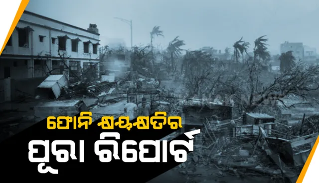 ଆସିଲା ଚୂଡ଼ାନ୍ତ ରିପୋର୍ଟ: ବାତ୍ୟା ଫନିରେ ୯ହଜାର ୩୩୬ କୋଟି ଟଙ୍କାର କ୍ଷୟକ୍ଷତି ଆକଳନ