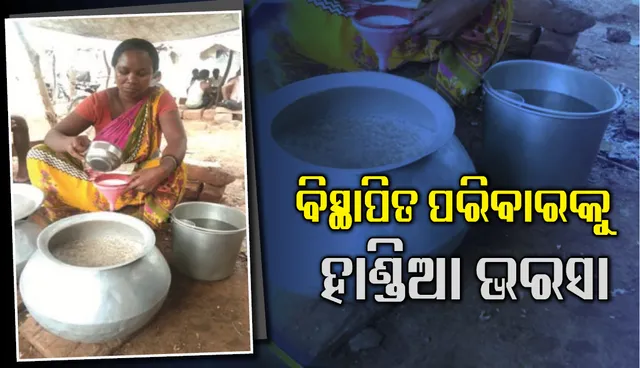 କଳିଙ୍ଗନଗରର କରୁଣ ଅବସ୍ଥା : ବିସ୍ଥାପିତ ପରିବାରକୁ ହାଣ୍ଡିଆ ଭରସା