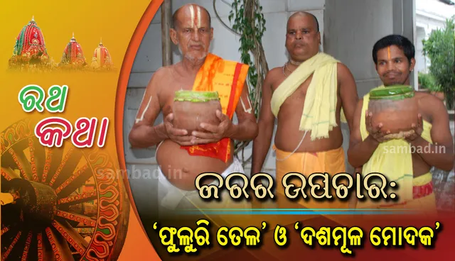 ଜରର ଉପଚାର: ‘ଫୁଲୁରି ତେଲ’ ଓ ‘ଦଶମୂଳ ମୋଦକ’