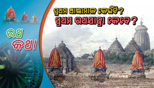 ପ୍ରଥମ ଆଜ୍ଞାମାଳ କେଉଁଟି? ପ୍ରଥମ ରଥଯାତ୍ରା କେବେ?