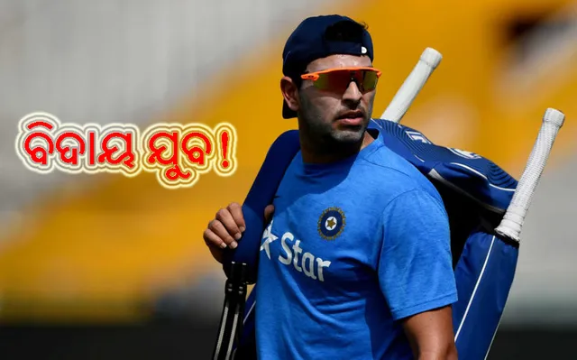 ଯୁବଙ୍କ ଯୁଗ ଶେଷ: ଟିମ୍‌ ଇଣ୍ଡିଆ କ୍ୟାପ୍‌ଟେନଙ୍କଠାରୁ ନେଇ ଆହୁରି ଅନେକ ଦେଲେ ହୃଦୟସ୍ପର୍ଶୀ  ବାର୍ତ୍ତା