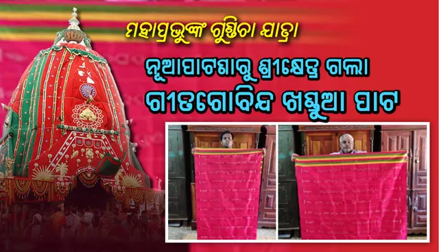 ମହାପ୍ରଭୁଙ୍କ ଗୁଣ୍ଡିଚା ଯାତ୍ରା : ନୂଆପାଟଣାରୁ ଶ୍ରୀକ୍ଷେତ୍ର ଗଲା ଗୀତଗୋବିନ୍ଦ ଖଣ୍ଡୁଆ ପାଟ