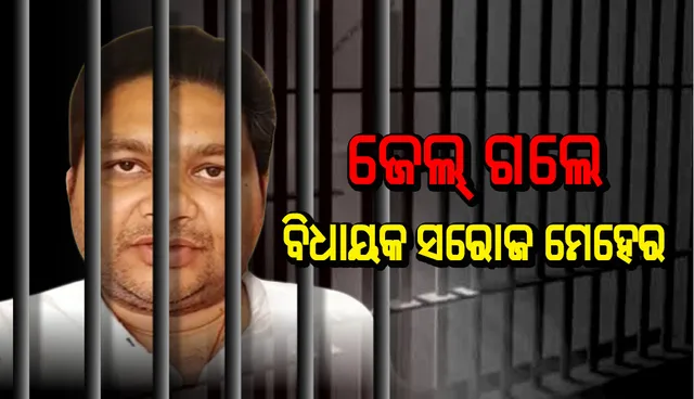 ଜାମିନ ନାମଞ୍ଜୁର ହେବା ପରେ ପାଟଣାଗଡ଼ ସବ୍‌ଜେଲ୍‌ ଗଲେ ବିଧାୟକ ସରୋଜ ମେହେର 