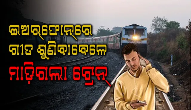 ଇଅରଫୋନ୍‌ରେ ଗୀତ ଶୁଣିବାବେଳେ ମାଡ଼ିଗଲା ଟ୍ରେନ୍