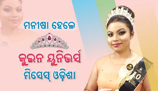 ସମ୍ବଲପୁରର ମନୀଷାଙ୍କୁ କୁଇନ ୟୁନିଭର୍ସ ମିସେସ୍‌ ଓଡ଼ିଶା ମୁକୁଟ