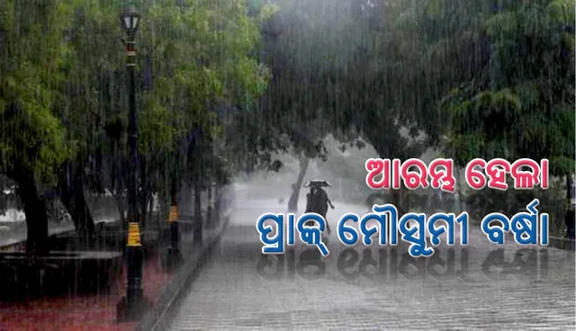 ରାଜ୍ୟରେ ଆରମ୍ଭ ହେଲା ପ୍ରାକ୍ ମୌସୁମୀ ବର୍ଷା, ୪୮ ଘଣ୍ଟା ଭିତରେ ରାଜ୍ୟରେ ମୌସୁମୀ ସକ୍ରିୟ ହେବା ସମ୍ଭାବନା