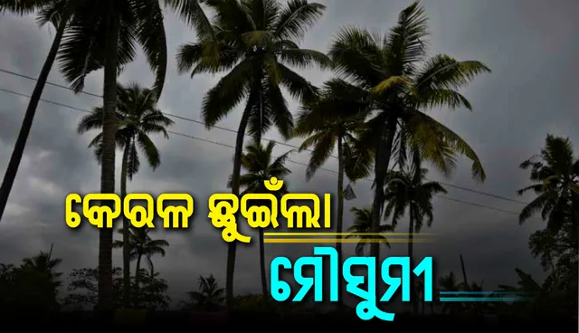 ଏକ ସପ୍ତାହ ବିଳମ୍ବିତ ହେବା ପରେ ଶେଷରେ କେରଳ ଛୁଇଁଲା ମୌସୁମୀ