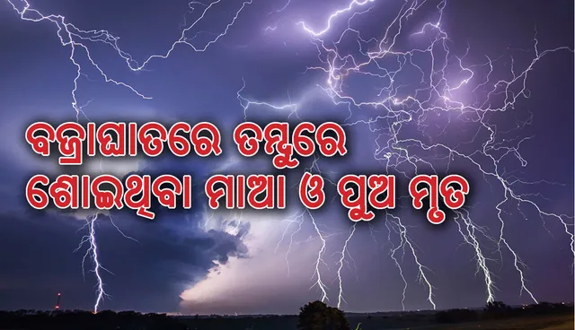 ଅନଗୁଳ: ବଜ୍ରାଘାତରେ ତମ୍ବୁରେ ଶୋଇଥିବା ମାଆ ଓ ପୁଅ ମୃତ