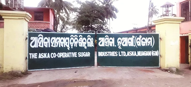 ବନ୍ଦ ହେବ ଆସିକା ସମବାୟ ଚିନିଶିଳ୍ପ!