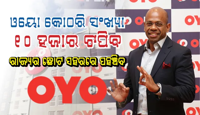 ଓୟୋ କୋଠରି ସଂଖ୍ୟା ୧୦ ହଜାର ଟପିବ, ରାଜ୍ୟର ଛୋଟ ସହରରେ ପହଞ୍ଚିବ