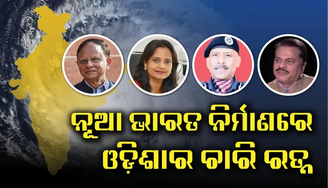 ନୂଆ ଭାରତ ନିର୍ମାଣରେ ଓଡ଼ିଶାର ଚାରି ରତ୍ନ