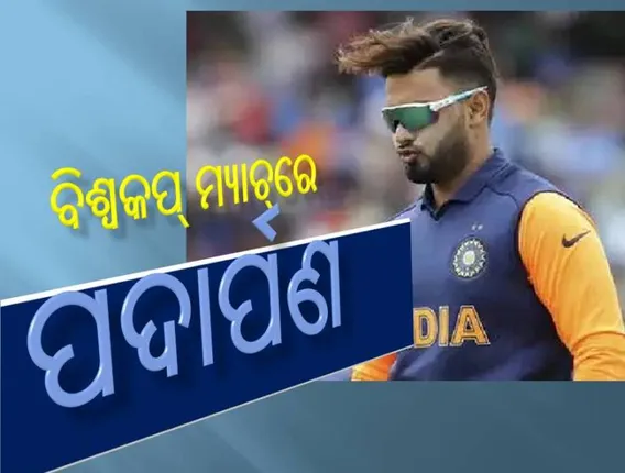 ବିଶ୍ୱକପ୍‌: ପନ୍ତଙ୍କ ଠାରୁ ବଡ଼ ଆଶା ରଖି ଇଂଲଣ୍ଡ ବିପକ୍ଷରେ ଚୂଡ଼ାନ୍ତ ଏକାଦଶରେ ସ୍ଥାନ ଦେଲେ କୋହଲି