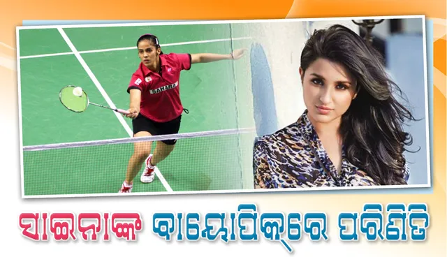 ଏହି ଟେନିସ ଖେଳାଳିଙ୍କ ଜୀବନକାହାଣୀ ସିନେମାରେ ଦେଖାଇବେ ପରିଣିତି