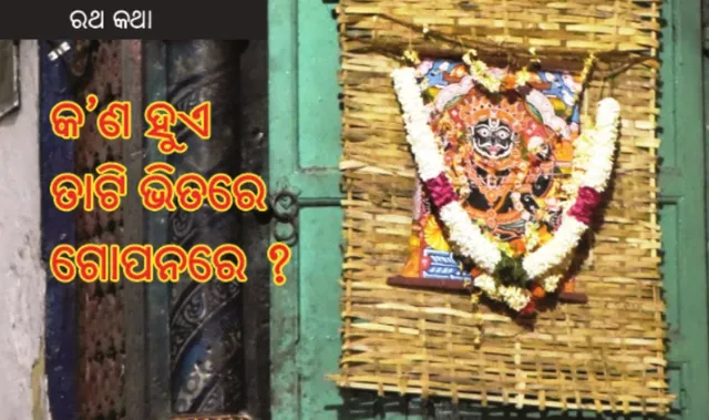 କ’ଣ ହୁଏ ତାଟି ଭିତରେ, ଗୋପନରେ ?
