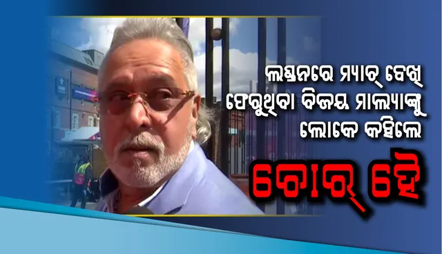 ଭାରତ-ଅଷ୍ଟ୍ରେଲିଆ ମ୍ୟାଚ୍‌ ଦେଖି ଫେରୁଥିବା ବିଜୟ ମାଲ୍ୟାଙ୍କୁ ଲୋକେ କହିଲେ ‘ଚୋର୍‌ ହୈ’ 